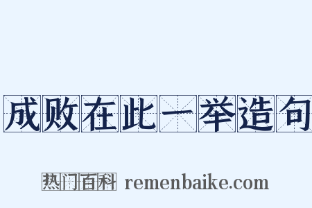 成败在此一举造句是什么意思的图片